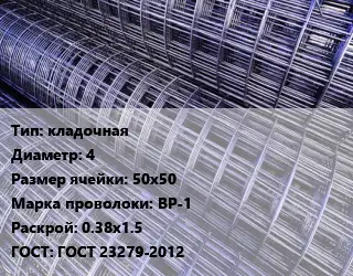Сетка кладочная d=4 Ячейка: 50х50 ВР-1 Раскрой: 0.38х1.5 ГОСТ: ГОСТ 23279-2012